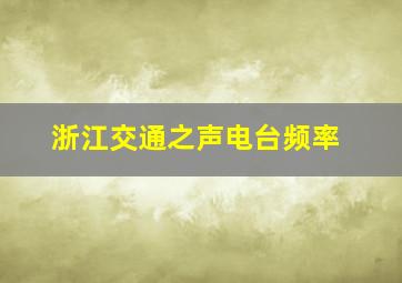 浙江交通之声电台频率