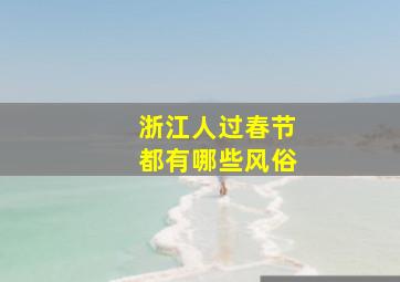 浙江人过春节都有哪些风俗