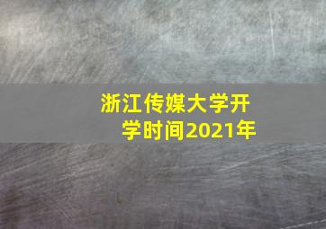 浙江传媒大学开学时间2021年