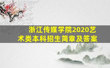 浙江传媒学院2020艺术类本科招生简章及答案