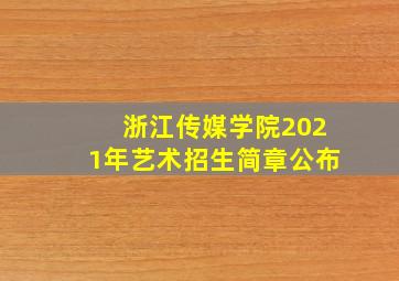 浙江传媒学院2021年艺术招生简章公布