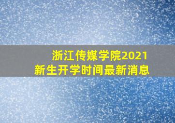 浙江传媒学院2021新生开学时间最新消息