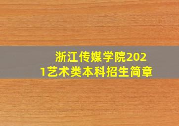 浙江传媒学院2021艺术类本科招生简章