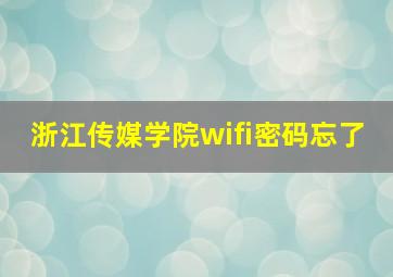 浙江传媒学院wifi密码忘了