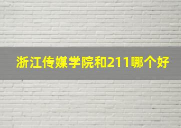 浙江传媒学院和211哪个好