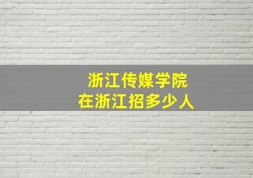 浙江传媒学院在浙江招多少人