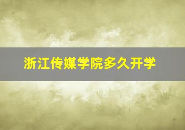 浙江传媒学院多久开学