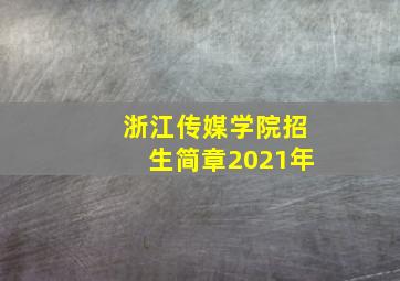 浙江传媒学院招生简章2021年