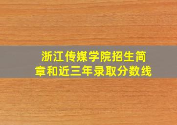 浙江传媒学院招生简章和近三年录取分数线