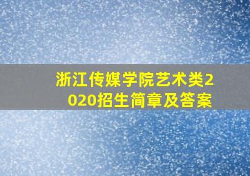 浙江传媒学院艺术类2020招生简章及答案