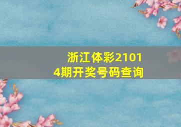 浙江体彩21014期开奖号码查询