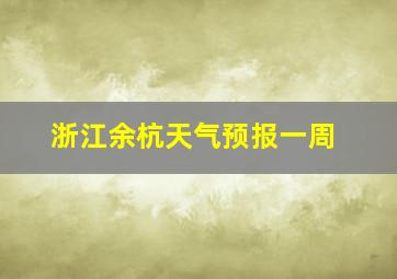 浙江余杭天气预报一周