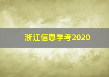 浙江信息学考2020