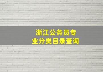 浙江公务员专业分类目录查询