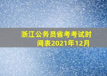 浙江公务员省考考试时间表2021年12月