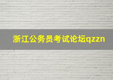 浙江公务员考试论坛qzzn