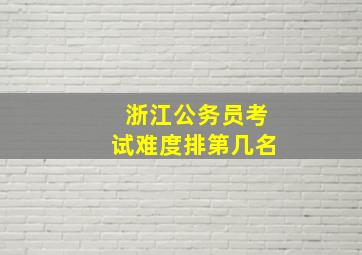 浙江公务员考试难度排第几名