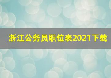 浙江公务员职位表2021下载