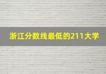 浙江分数线最低的211大学