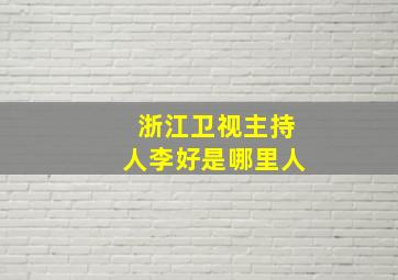 浙江卫视主持人李好是哪里人