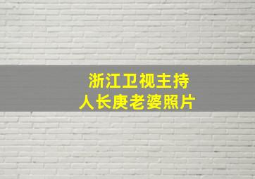 浙江卫视主持人长庚老婆照片