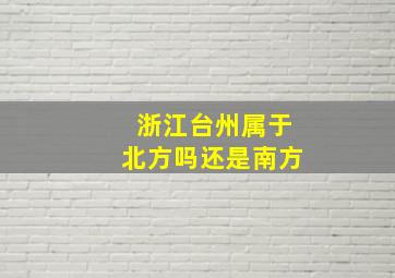 浙江台州属于北方吗还是南方