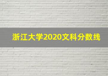 浙江大学2020文科分数线