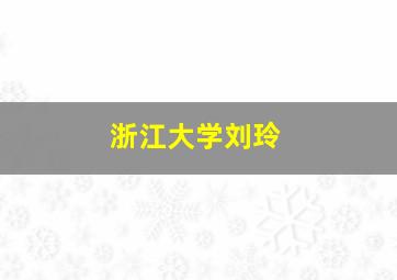 浙江大学刘玲