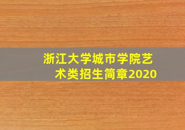 浙江大学城市学院艺术类招生简章2020