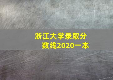 浙江大学录取分数线2020一本