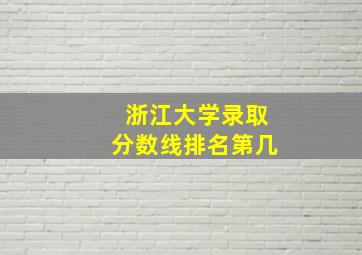 浙江大学录取分数线排名第几