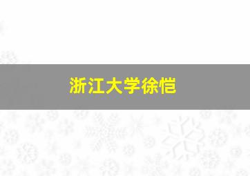 浙江大学徐恺