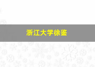 浙江大学徐鉴