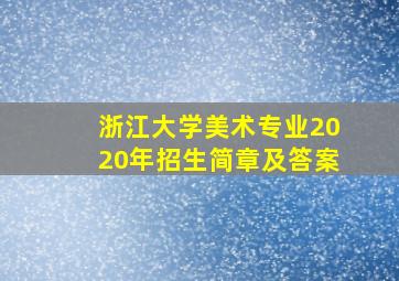 浙江大学美术专业2020年招生简章及答案