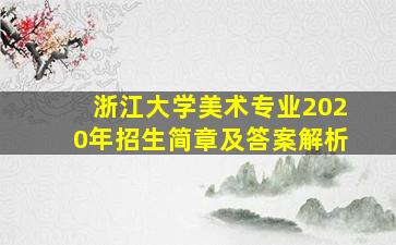 浙江大学美术专业2020年招生简章及答案解析