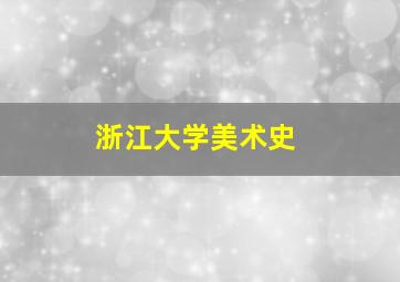 浙江大学美术史