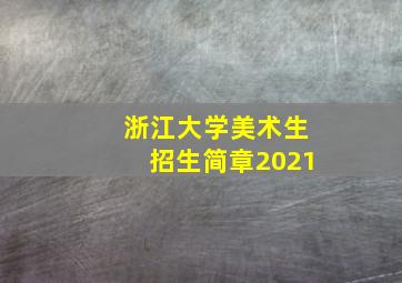 浙江大学美术生招生简章2021