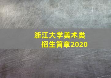 浙江大学美术类招生简章2020