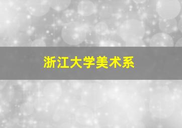 浙江大学美术系