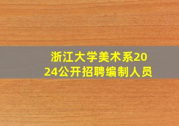 浙江大学美术系2024公开招聘编制人员