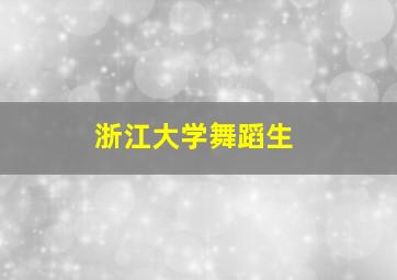 浙江大学舞蹈生