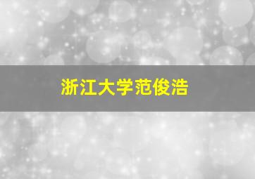 浙江大学范俊浩