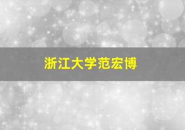 浙江大学范宏博