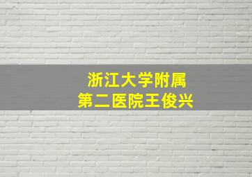 浙江大学附属第二医院王俊兴