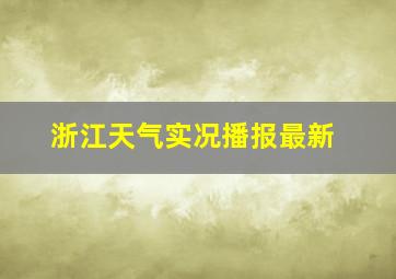 浙江天气实况播报最新