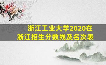 浙江工业大学2020在浙江招生分数线及名次表