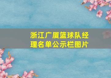 浙江广厦篮球队经理名单公示栏图片