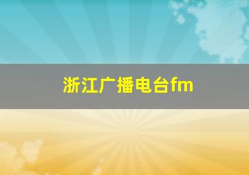 浙江广播电台fm