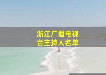 浙江广播电视台主持人名单