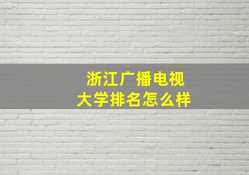 浙江广播电视大学排名怎么样